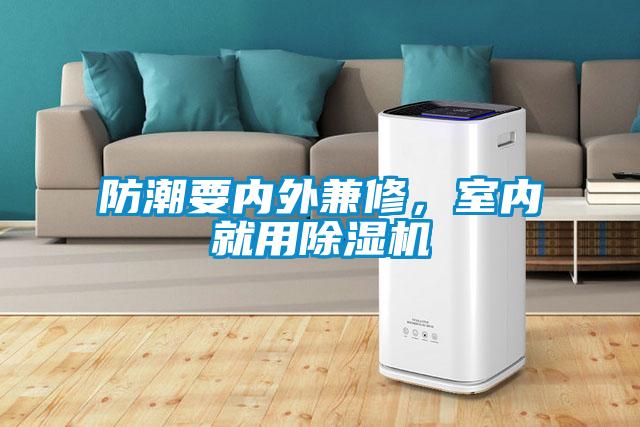 防潮要內外兼修，室內就用除濕機