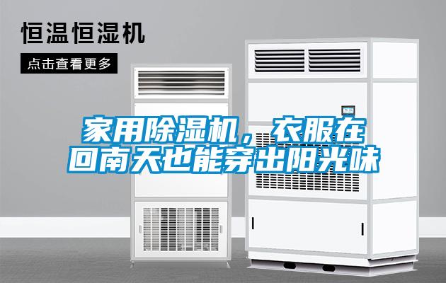 家用除濕機(jī)，衣服在回南天也能穿出陽(yáng)光味