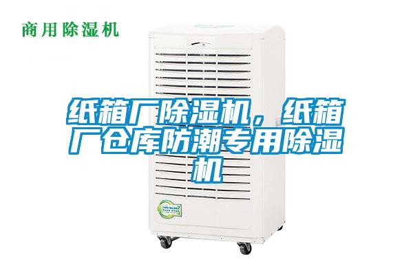 紙箱廠除濕機(jī)，紙箱廠倉庫防潮專用除濕機(jī)