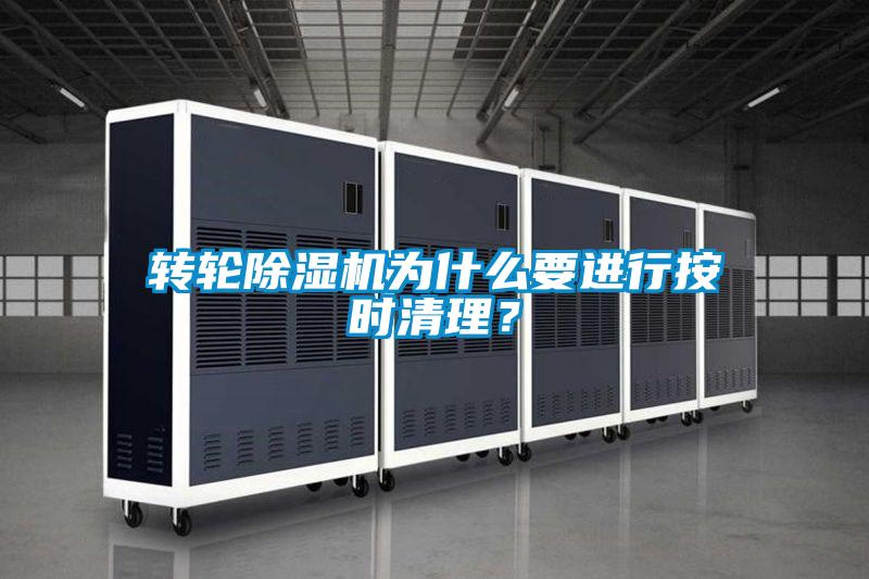 轉(zhuǎn)輪除濕機(jī)為什么要進(jìn)行按時清理？