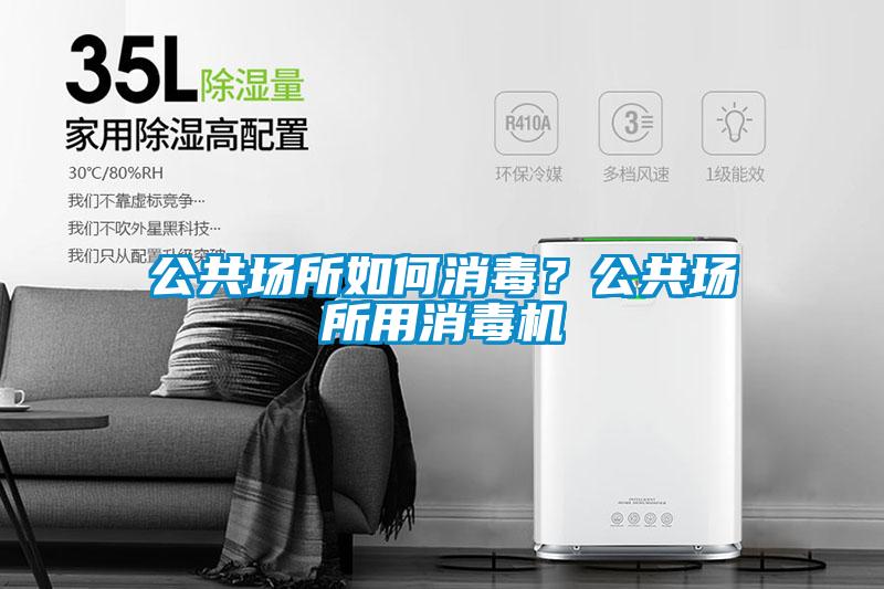 公共場所如何消毒？公共場所用消毒機