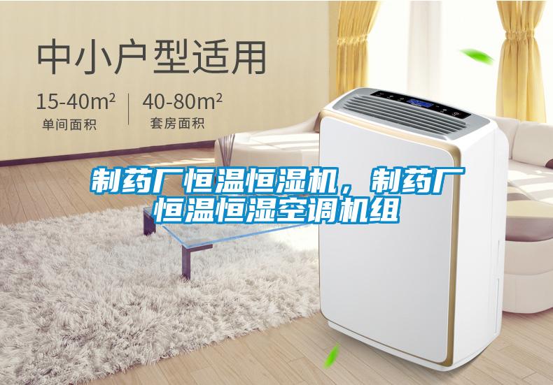 制藥廠恒溫恒濕機，制藥廠恒溫恒濕空調機組