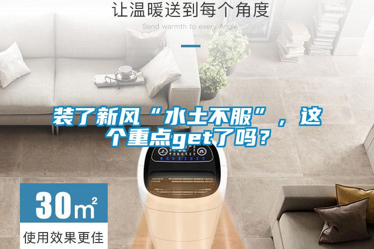 裝了新風(fēng)“水土不服”，這個(gè)重點(diǎn)get了嗎？