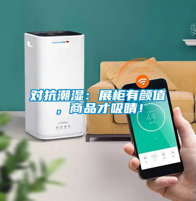 對(duì)抗潮濕：展柜有顏值，商品才吸睛！