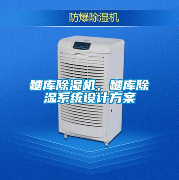 糖庫(kù)除濕機(jī)，糖庫(kù)除濕系統(tǒng)設(shè)計(jì)方案