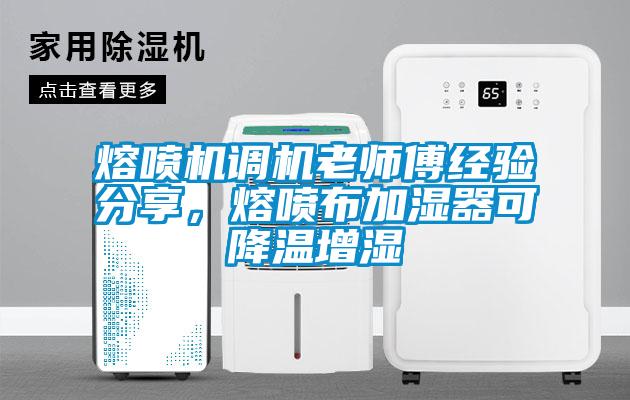 熔噴機(jī)調(diào)機(jī)老師傅經(jīng)驗(yàn)分享，熔噴布加濕器可降溫增濕