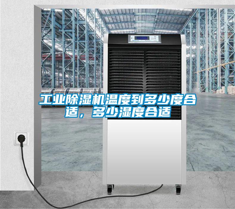 工業(yè)除濕機溫度到多少度合適，多少濕度合適