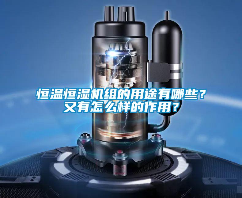 恒溫恒濕機(jī)組的用途有哪些？又有怎么樣的作用？