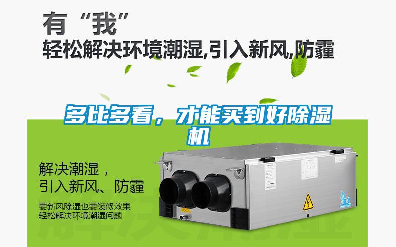 多比多看，才能買(mǎi)到好除濕機(jī)