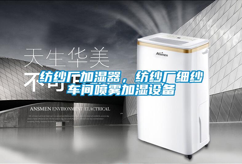 紡紗廠(chǎng)加濕器，紡紗廠(chǎng)細(xì)紗車(chē)間噴霧加濕設(shè)備