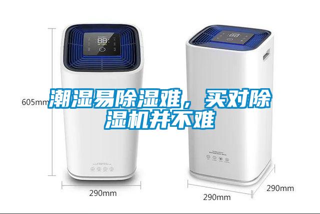 潮濕易除濕難，買對(duì)除濕機(jī)并不難