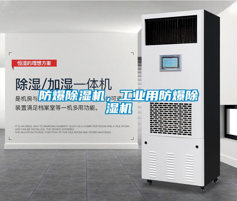 防爆除濕機(jī)，工業(yè)用防爆除濕機(jī)