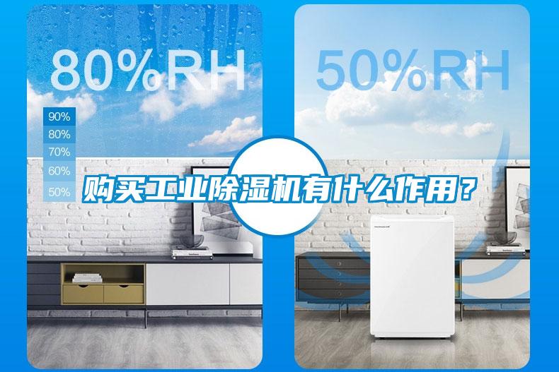 購買工業(yè)除濕機有什么作用？