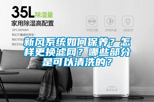 新風(fēng)系統(tǒng)如何保養(yǎng)？怎樣更換濾網(wǎng)？哪些部分是可以清洗的？