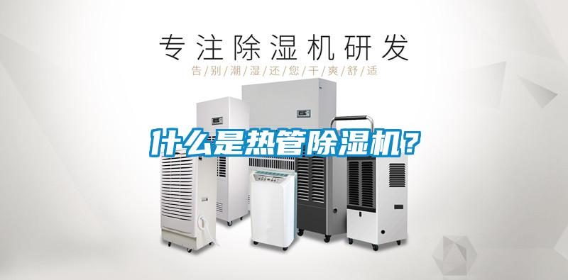 什么是熱管除濕機(jī)？