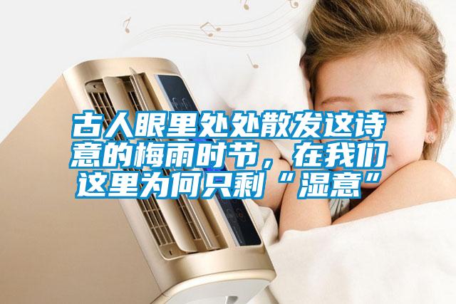 古人眼里處處散發(fā)這詩意的梅雨時節(jié)，在我們這里為何只?！皾褚狻?></div>
								<div   id=