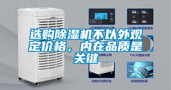 選購除濕機(jī)不以外觀定價格，內(nèi)在品質(zhì)是關(guān)鍵