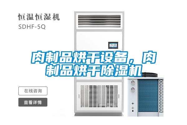 肉制品烘干設(shè)備，肉制品烘干除濕機(jī)