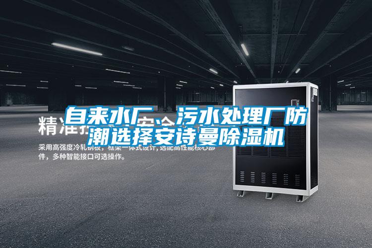 自來水廠、污水處理廠防潮選擇安詩曼除濕機