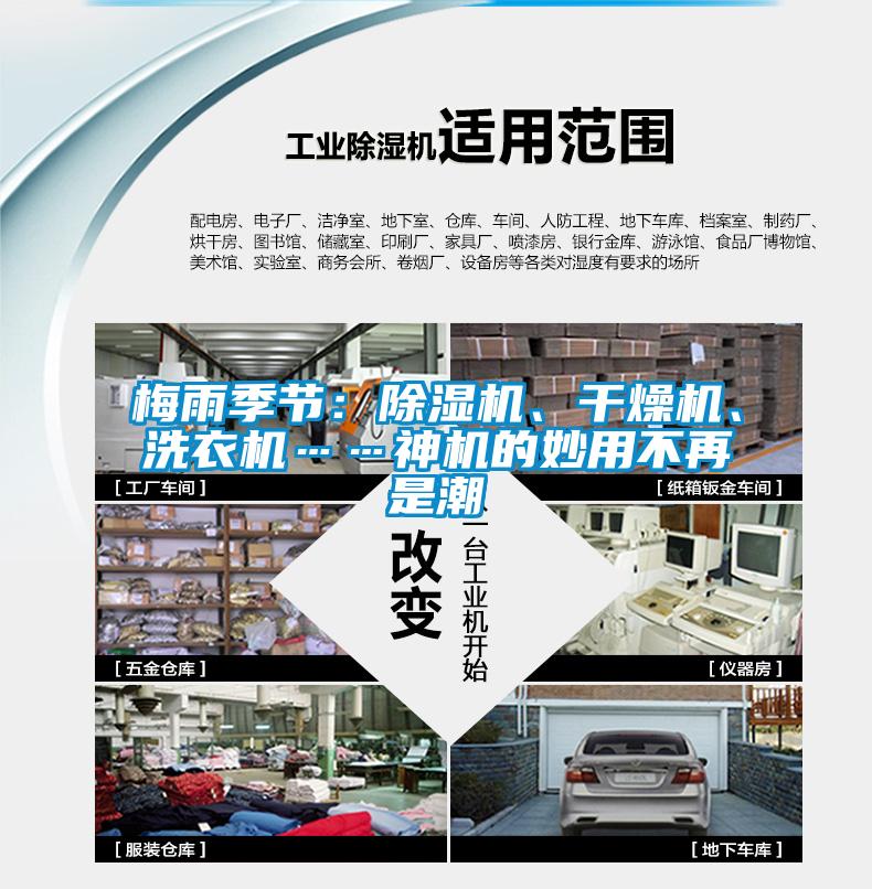 梅雨季節(jié)：除濕機、干燥機、洗衣機……神機的妙用不再是潮