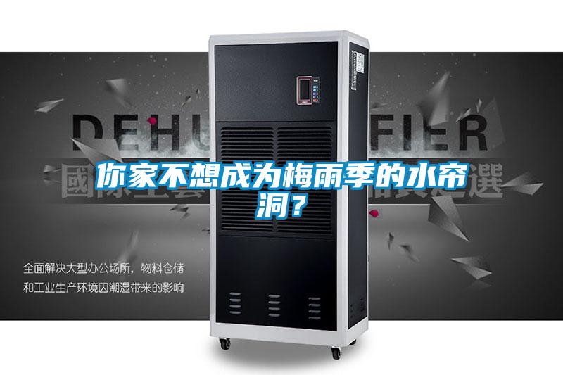 你家不想成為梅雨季的水簾洞？