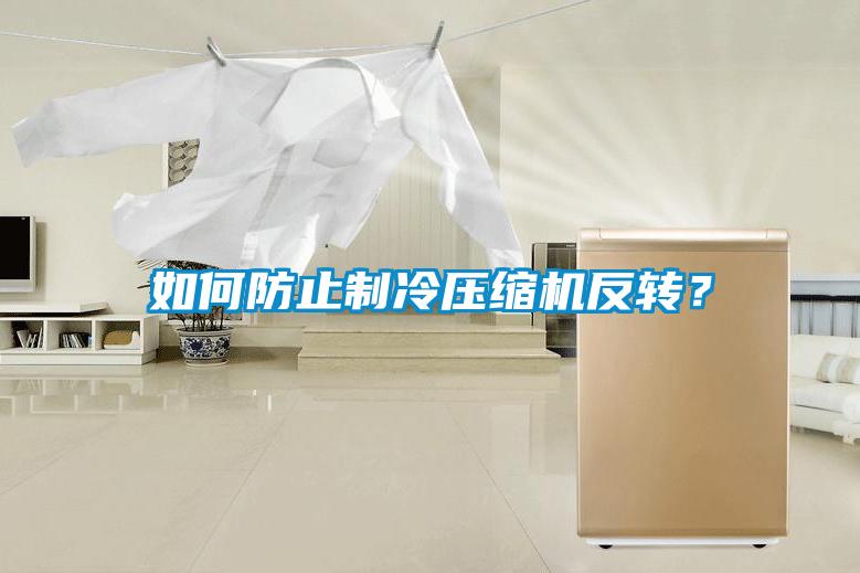 如何防止制冷壓縮機(jī)反轉(zhuǎn)？