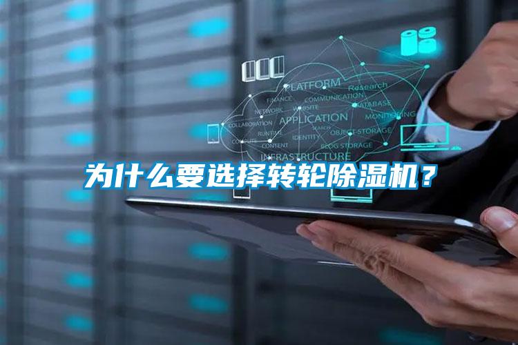 為什么要選擇轉(zhuǎn)輪除濕機(jī)？