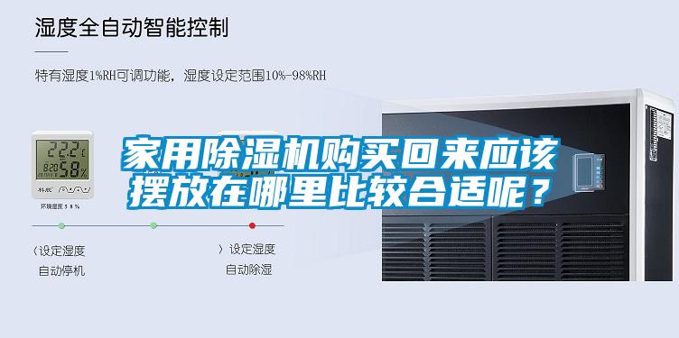 家用除濕機(jī)購(gòu)買回來(lái)應(yīng)該擺放在哪里比較合適呢？