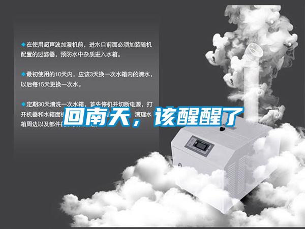回南天，該醒醒了