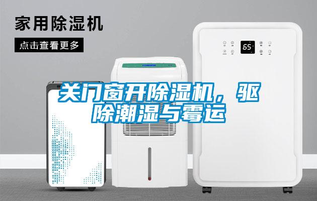 關(guān)門窗開(kāi)除濕機(jī)，驅(qū)除潮濕與霉運(yùn)