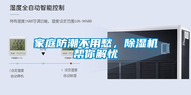 家庭防潮不用愁，除濕機(jī)幫你解憂