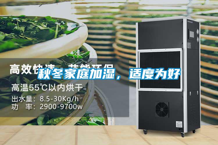 秋冬家庭加濕，適度為好