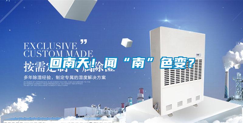 回南天！聞“南”色變？