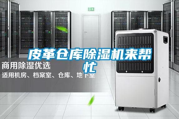 皮革倉(cāng)庫除濕機(jī)來幫忙