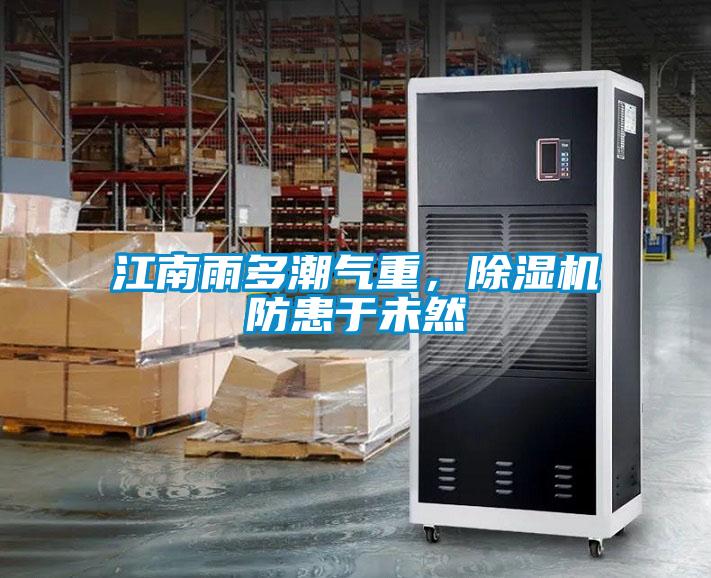 江南雨多潮氣重，除濕機(jī)防患于未然