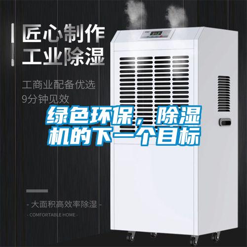 綠色環(huán)保，除濕機(jī)的下一個(gè)目標(biāo)