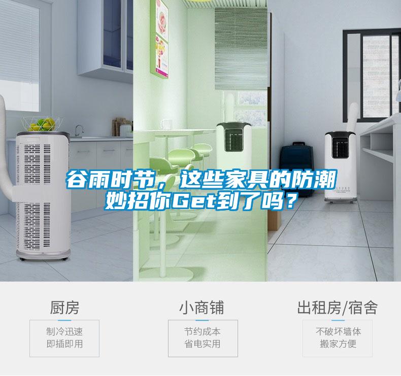 谷雨時節(jié)，這些家具的防潮妙招你Get到了嗎？