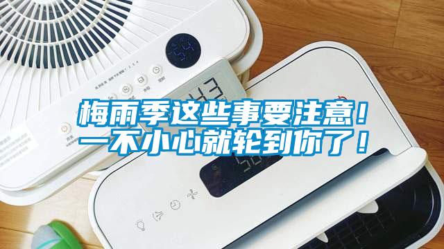 梅雨季這些事要注意！一不小心就輪到你了！