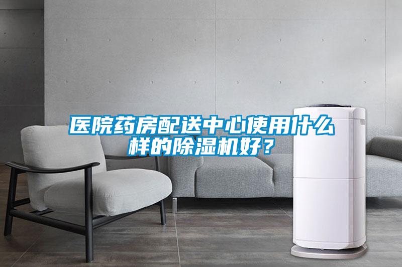 醫(yī)院藥房配送中心使用什么樣的除濕機(jī)好？