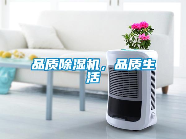 品質(zhì)除濕機(jī)，品質(zhì)生活