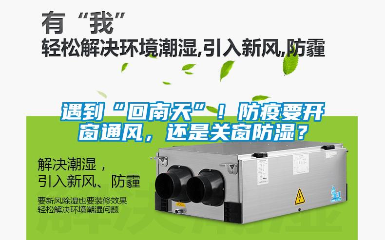 遇到“回南天”！防疫要開(kāi)窗通風(fēng)，還是關(guān)窗防濕？