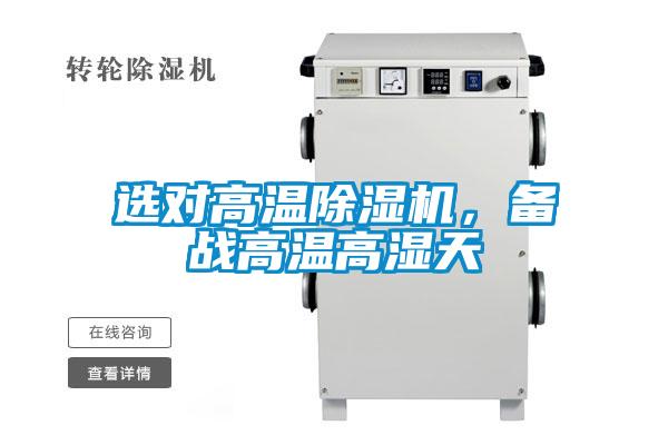 選對高溫除濕機(jī)，備戰(zhàn)高溫高濕天