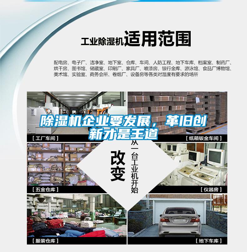 除濕機企業(yè)要發(fā)展，革舊創(chuàng)新才是王道