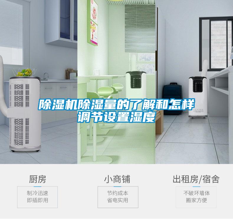 除濕機除濕量的了解和怎樣調節(jié)設置濕度