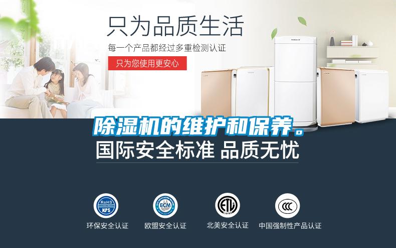 除濕機(jī)的維護(hù)和保養(yǎng)。