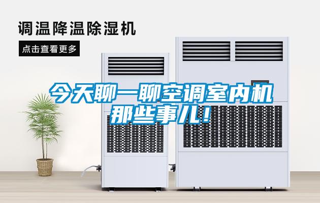 今天聊一聊空調(diào)室內(nèi)機(jī)那些事兒！