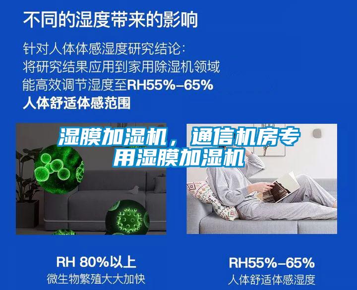濕膜加濕機，通信機房專用濕膜加濕機