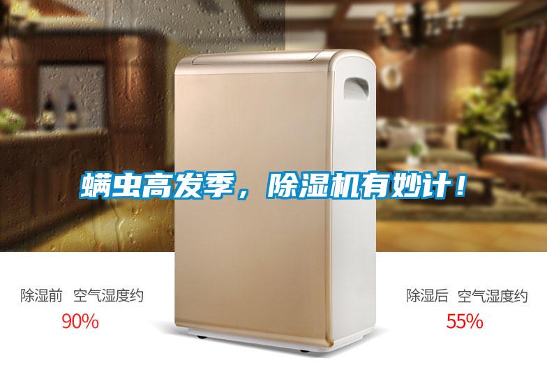 螨蟲高發(fā)季，除濕機有妙計！