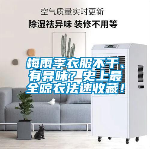 梅雨季衣服不干、有異味？史上最全晾衣法速收藏！