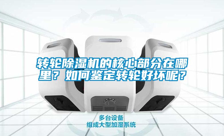 轉(zhuǎn)輪除濕機(jī)的核心部分在哪里？如何鑒定轉(zhuǎn)輪好壞呢？